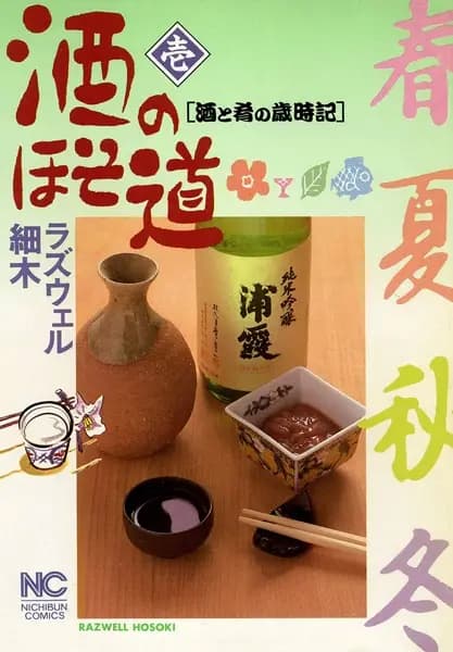 Sake no Hosomichi