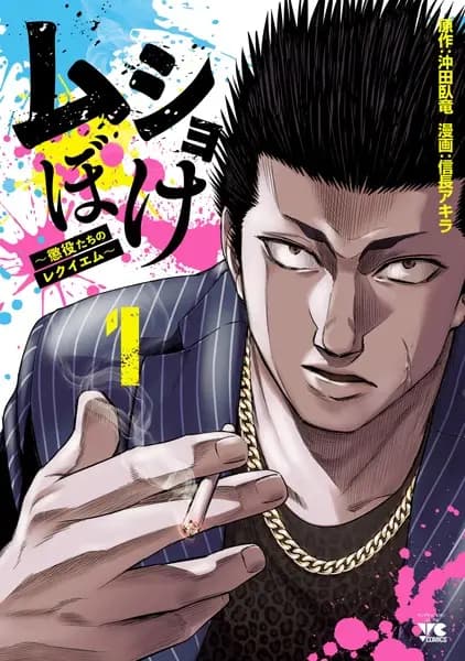 Mushoboke: Choueki-tachi no Requiem