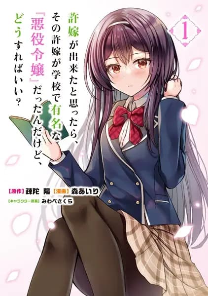 Iinazuke ga Dekita to Omottara, Sono Iinazuke ga Gakkou de Yuumei na "Akuyaku Reijou" Dattan dakedo, Dou Sureba Ii?