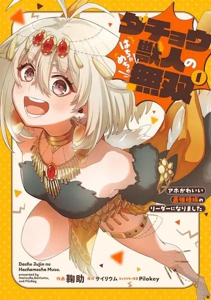 Dachou Juujin no Hachamecha Musou: Aho Kawaii Saikyou Shuzoku no Leader ni Narimashita