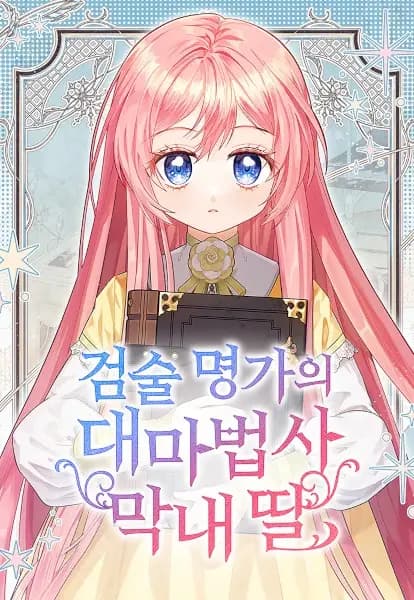 The Archmage Becomes the Swordmaster's Youngest Daughter