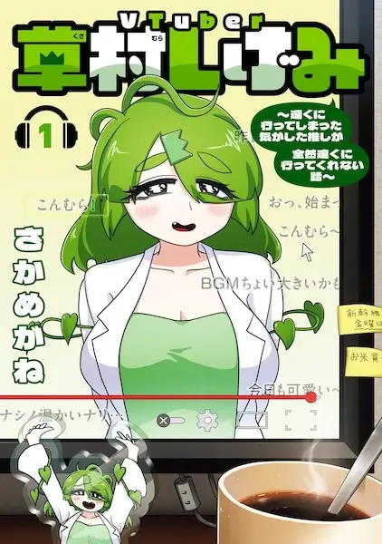 VTuber Shigemi Kusamura: I'm my Oshi's Favorite