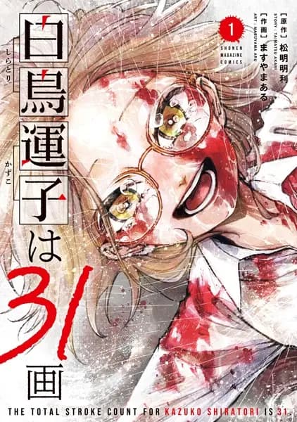 Shiratori Kazuko's Number of Strokes Is 31
