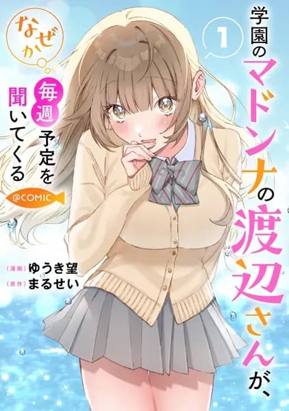 Gakuen no Madonna no Watanabe-san ga, Nazeka Maishuu Yotei wo Kiitekuru @comic