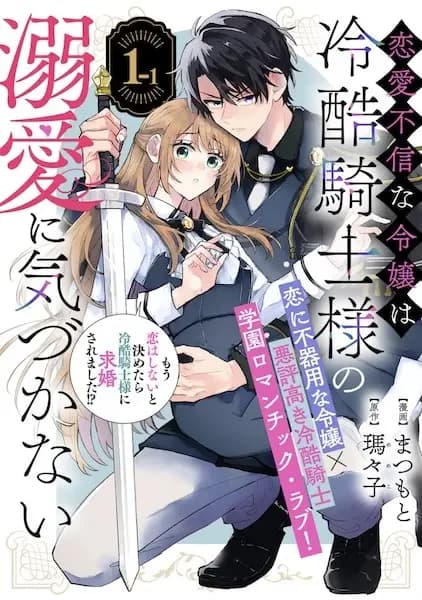 Renai Fushin na Reijou wa Reikoku Kishi-sama no Dekiai ni Kizukanai