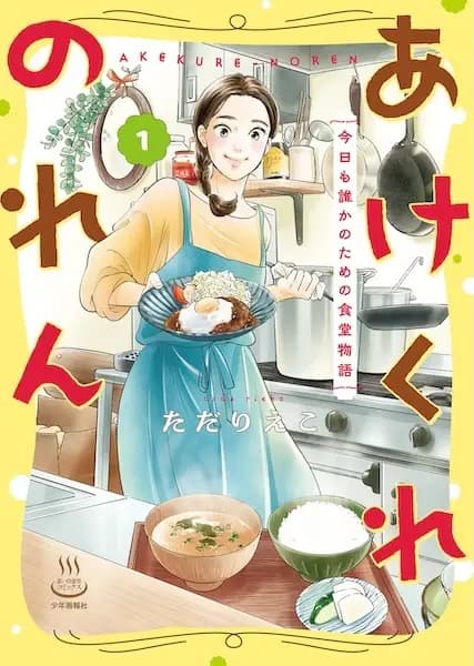 Akekure Noren: Kyou mo Dareka no Tame no Shokudou Monogatari