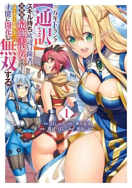 Mannen F Rank "Tsuuyaku" Skill-mochi Teihen Boukensha, Ishuzoku no Saikyou Bishoujo-tachi to Party wo Kunde Sainou ni Kaika shi Musou suru
