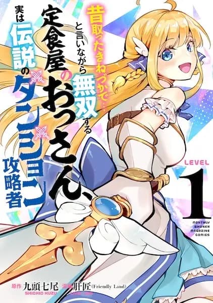 Mukashi Totta Kinezuka de... to Iinagara Musou suru Teishokuya no Ossan, Jitsu wa Densetsu no Dungeon Kouryakusha