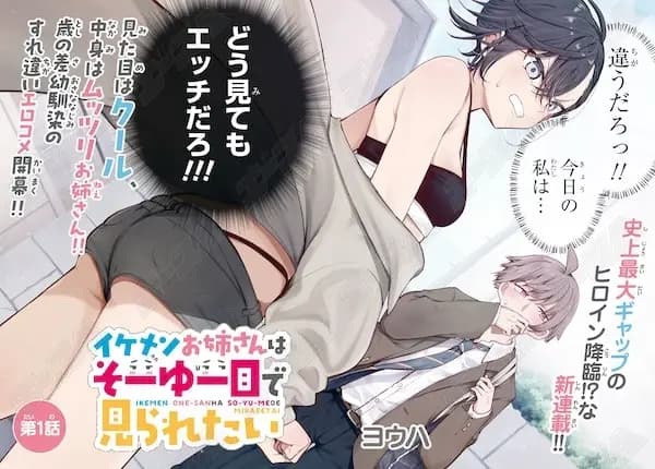 Ikemen Oneesan wa Sou Yuu Me de Miraretai