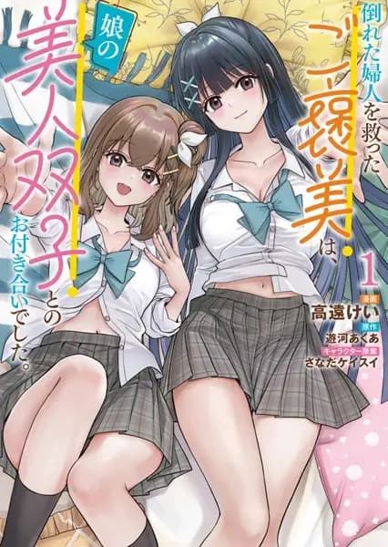 Taoreta Fujin wo Sukutta Gohoubi wa, Musume no Bijin Futago to no Otsukiai Deshita.
