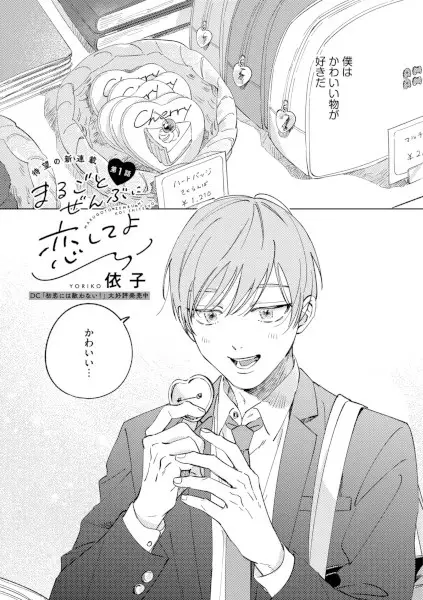 Marugoto Zenbu ni Koishite yo