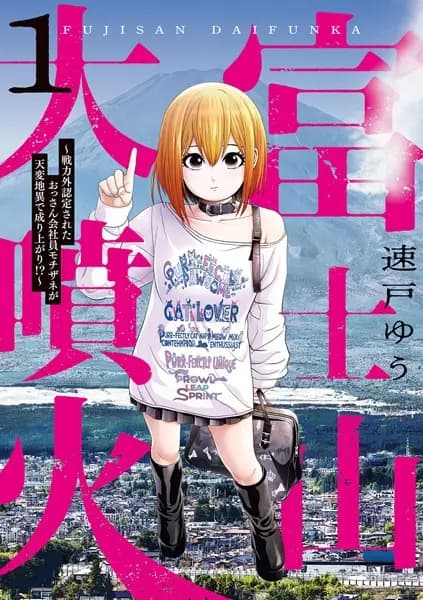 Fujisan Daifunka: Senryokugai Nintei sareta Ossan Kaishain Mochizane ga Tenpen Chii de Nariagari!?