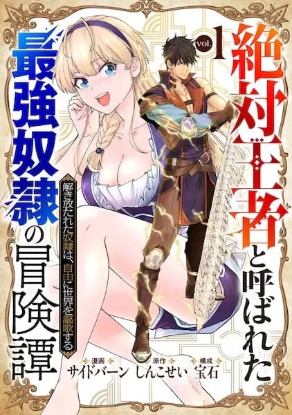 "Zettai Ouja" to Yobareta Saikyou Dorei no Boukentan: Tokihanatareta Dorei wa, Jiyuu ni Sekai wo Ouka suru