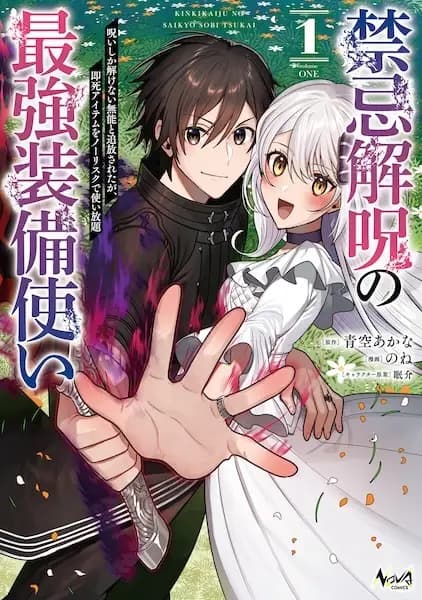 Kinki Kaiju no Saikyou Soubizukai: Noroi shika Tokenai Munou to Tsuihou sareta ga, Sokushi Item wo No Risk de Tsukaihoudai