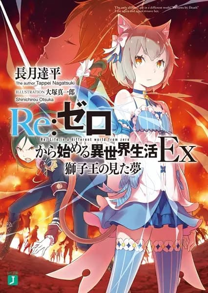 Re:ZERO -Starting Life in Another World- Ex