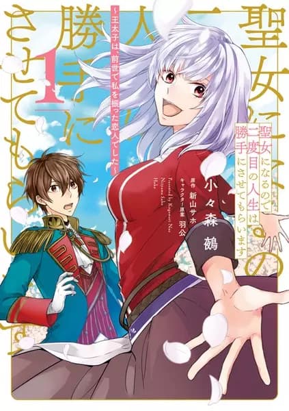 Seijo ni Naru node Nidome no Jinsei wa Katteni Sasete Moraimasu: Outaishi wa, Zense de Watashi wo Futta Koibito Deshita