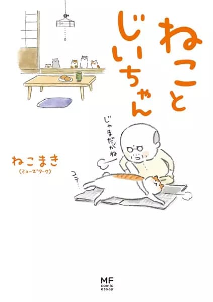 Neko to Jiichan