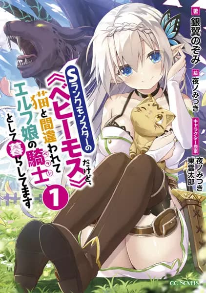 I'm a Behemoth, an S-Ranked Monster, but Mistaken for a Cat, I Live as an Elf Girl's Pet