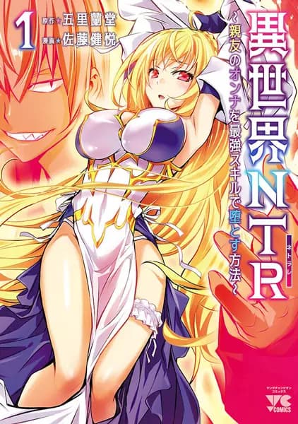 Isekai NTR: Shinyuu no Onna wo Saikyou Skill de Otosu Houhou