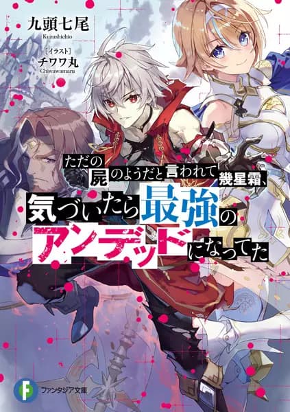 Tada no Shikabane no You da to Iwarete Ikuseisou, Kizuitara Saikyou no Undead ni Natteta