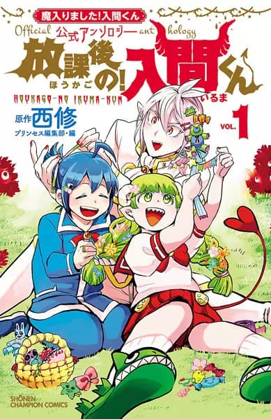 Mairimashita! Iruma-kun Koushiki Anthology: Houkago no! Iruma-kun