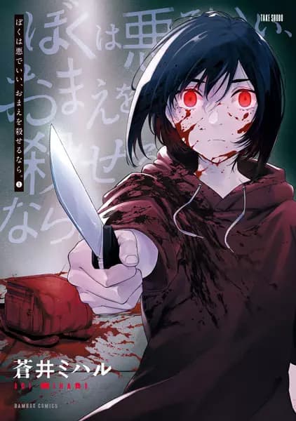 Boku wa Aku de Ii, Omae wo Koroseru nara.