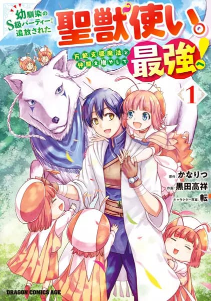 Osananajimi no S-kyuu Party kara Tsuihou sareta Seijuutsukai. Bannou Shien Mahou to Nakama wo Fuyashite Saikyou e!