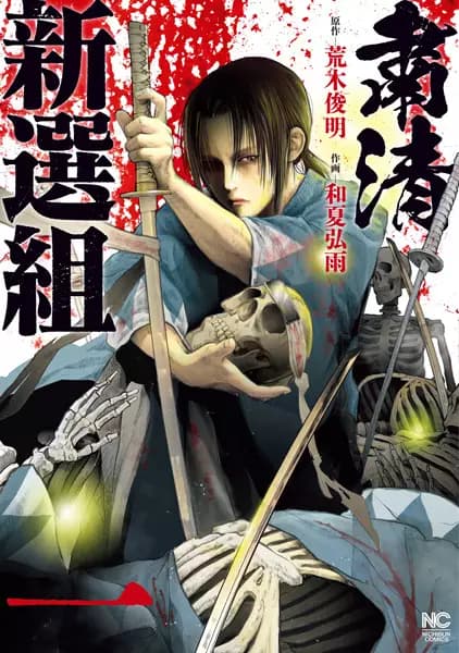 Shukusei Shinsengumi
