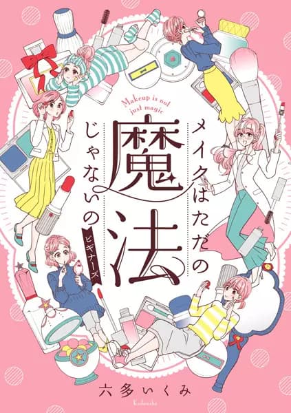 Makeup Is Not (Just) Magic: A Manga Guide to Cosmetics and Skin Care