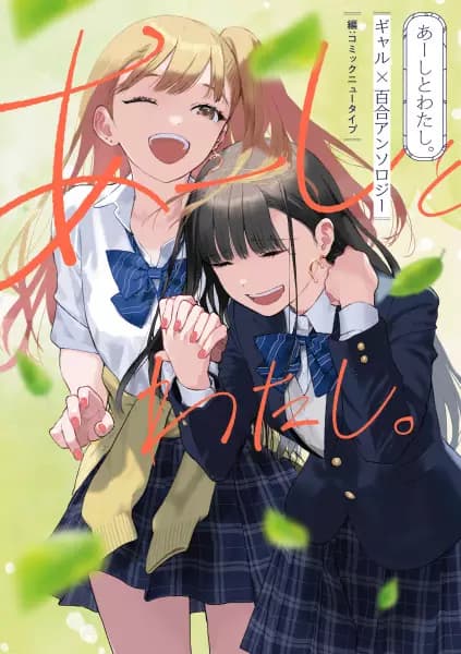 Me and, I. Gal x Yuri Anthology