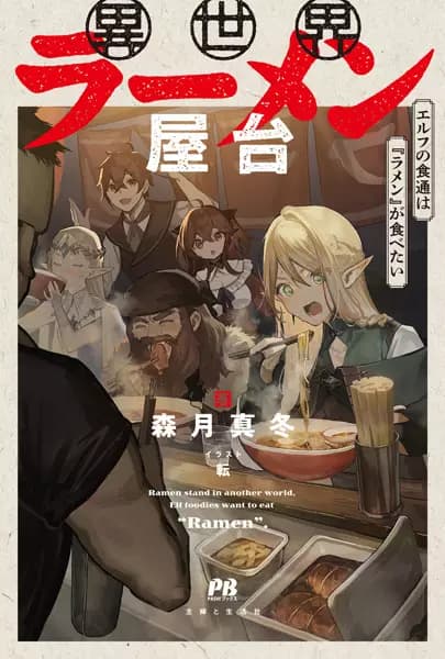 Ramen Stand in Another World, Elf Foodies Want to Eat "Ramen."