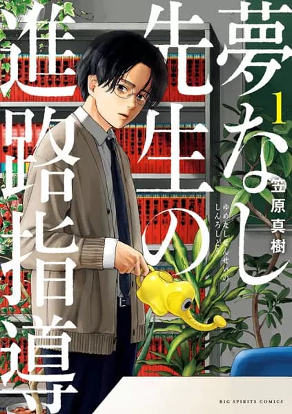 Yumenashi-sensei no Shinro Shidou