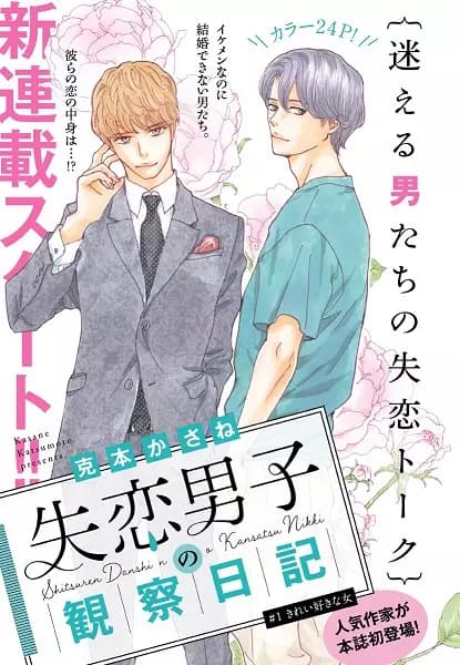 Shitsuren Danshi no Kansatsu Nikki