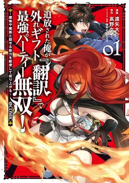 They Said My Translator Skill Was Useless, but I Used It to Form an Invincible Party: How I Used My Power to Communicate with Monsters and Demons to Rise to the Top! @comic