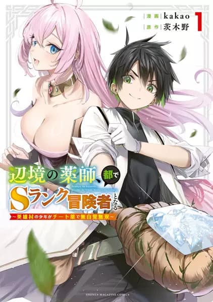 The Healer Ditches the Boonies to Become an S-Rank Adventurer: The Boy from the Hero's Village Doesn't Know His Cheat Medicine Is Unrivaled