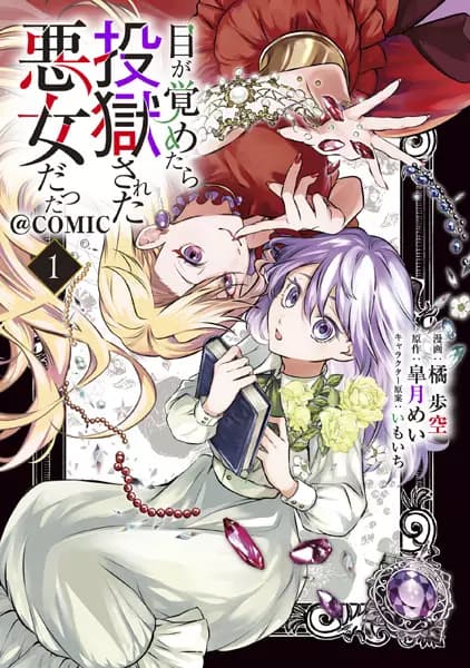Me ga Sametara Tougoku sareta Akujo Datta @comic