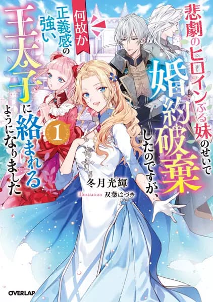 I Abandoned My Engagement Because My Sister Is a Tragic Heroine, but Somehow I Became Entangled with a Righteous Prince