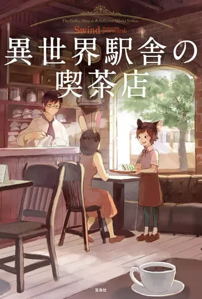 The Coffee Shop in a Different World Station
