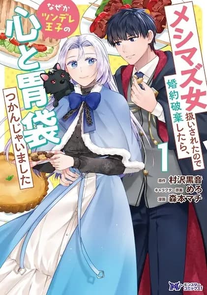 Como fui tratada como una mujer incompetente, rompí el compromiso y por alguna razón terminé capturando el corazón y el estómago del príncipe tsundere