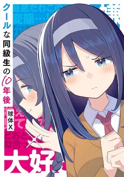 Cool na Doukyuusei no 10-nengo