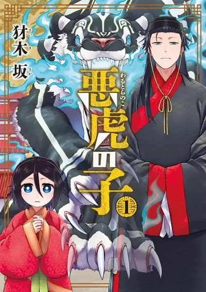 Warutora no Ko