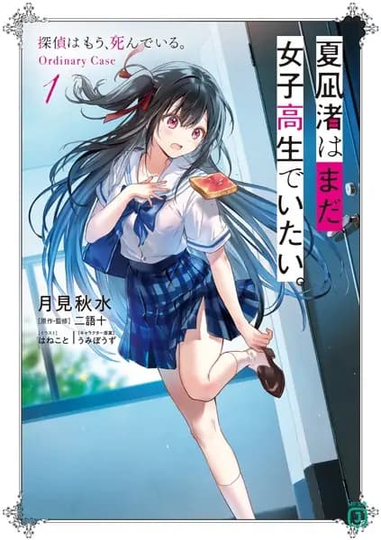 Nagisa Natsunagi möchte immer noch ein Highschool-Mädchen sein: Der Detektiv ist bereits tot, Ordinary Cases