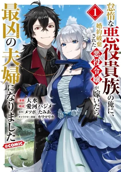 Taida na Akuyaku Kizoku no Ore ni, Konyaku Haki sareta Akuyaku Reijou ga Totsuidara Saikyou no Fuufu ni Narimashita @comic