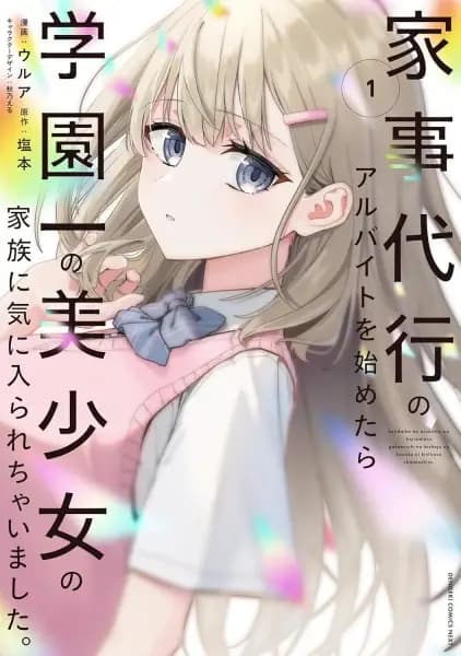 Kaji Daikou no Arbeit wo Hajimetara Gakuen Ichi no Bishoujo no Kazoku ni Kiniirarechaimashita.