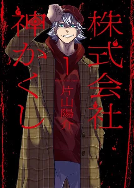 Kamikakushi Inc.: Agents of the Supernatural