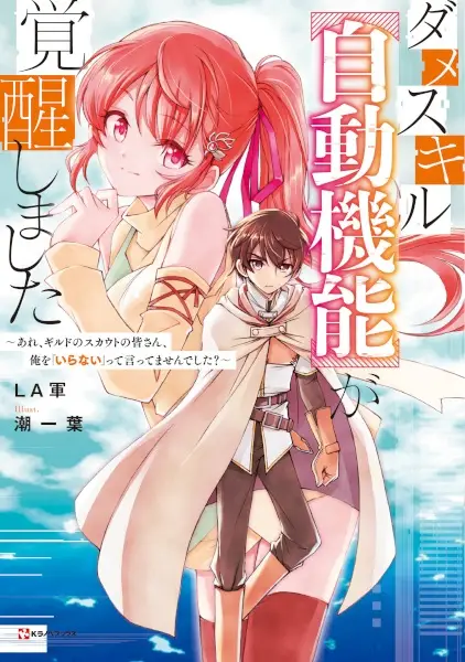 Dame Skill "Auto Mode" ga Kakusei shimashita: Are, Guild no Scout no Minasan, Ore wo "Iranai" tte Ittemasen deshita?