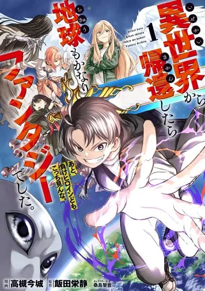 Isekai kara Kikan shitara Chikyuu mo Kanari Fantasy deshita. Ato, Make Heroine-domo Kocchi Minna.