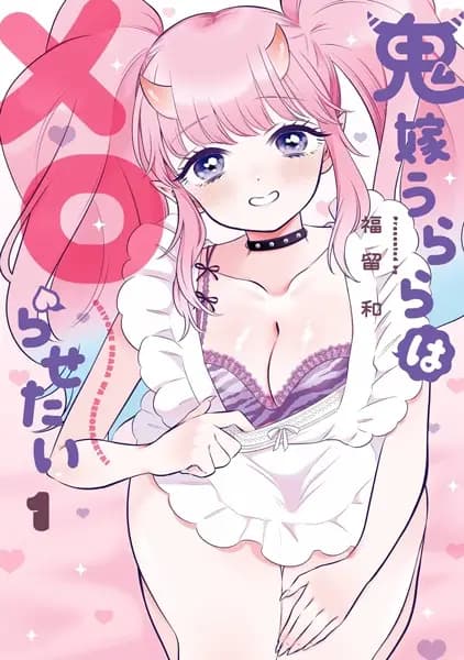 Oniyome Urara wa Merorasetai