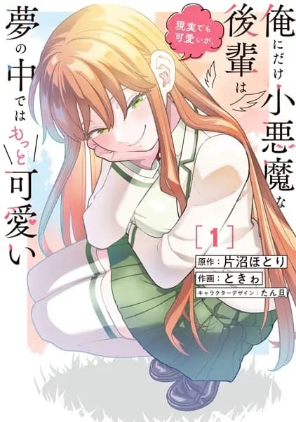 Ore ni dake Koakuma na Kouhai wa Genjitsu demo Kawaii ga, Yume no Naka dewa Motto Kawaii
