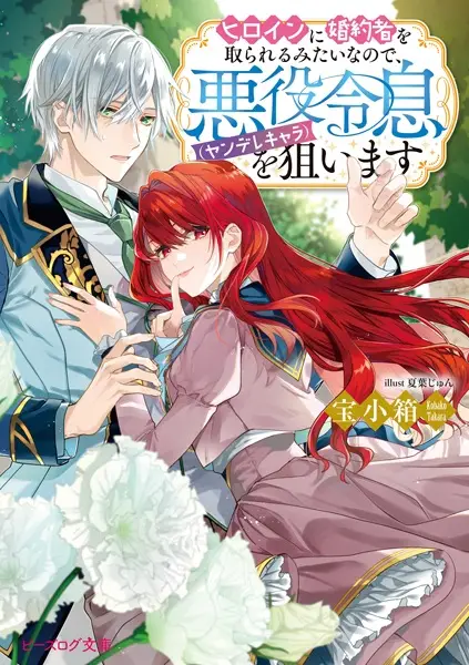 Wenn die Heldin meinen Verlobten will, heirate ich stattdessen einen Yandere-Bösewicht!